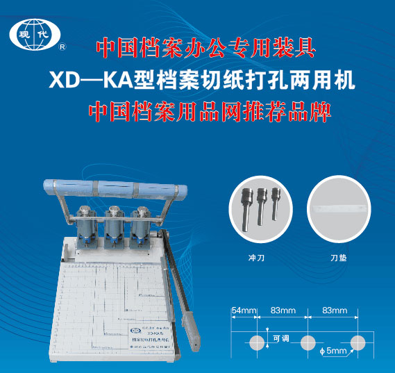 XD-KA型档案切纸打孔两用机